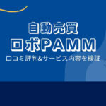 ロボPAMMはFX自動売買詐欺？口コミ評判は？